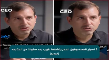 8 أسرار للصحة وطول العمر يكشفها طبيب بعد سنوات من المتابعة (فيديو)